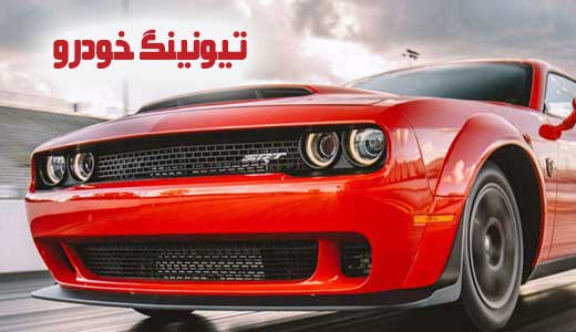 520-300.5-min تیونینگ ماشین